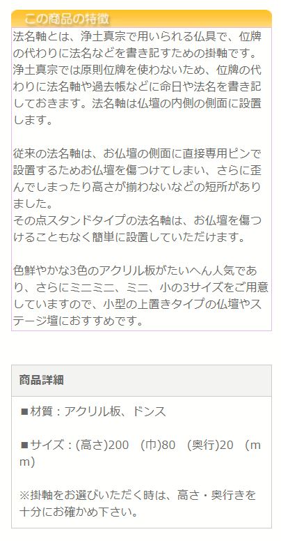 市場 エントリーでP5倍+クーポン 仏具用品 法事 位牌 西本願寺 本願寺派 浄土真宗 仏具 法名軸 3色 大谷派 東本願寺 小 過去帳  アクリルスタンド掛軸