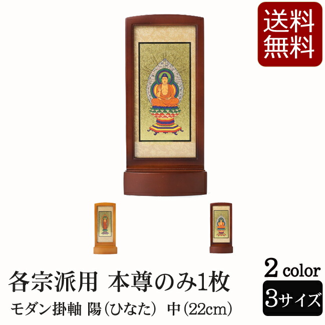 仏具 モダン掛軸 陽 (ひなた) (ご本尊) 中 ライト・ブラウン (浄土宗 浄土真宗 日蓮宗 天台宗 真言宗 臨済宗 曹洞宗 モダン 祭壇 現代仏壇 ミニ仏具 モダン仏具 仏壇用品 掛け軸 ミニ お供え 仏壇仏具 仏画 仏壇掛け軸 法要 スタンド 自立型 )