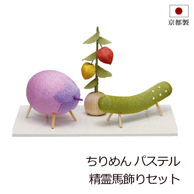 楽天市場】盆用品 お盆飾り 『 ちりめん細工 お供え物 (台付き) 野菜セット 』 ちりめん お盆 おそなえ 野菜 手元供養 お盆供養 飾り 置物  初盆 新盆 お盆 盆飾り かわいい 小さい おしゃれ 新盆飾り 初盆飾り 仏具 お供え お盆用品 日本製 京都 : 仏壇