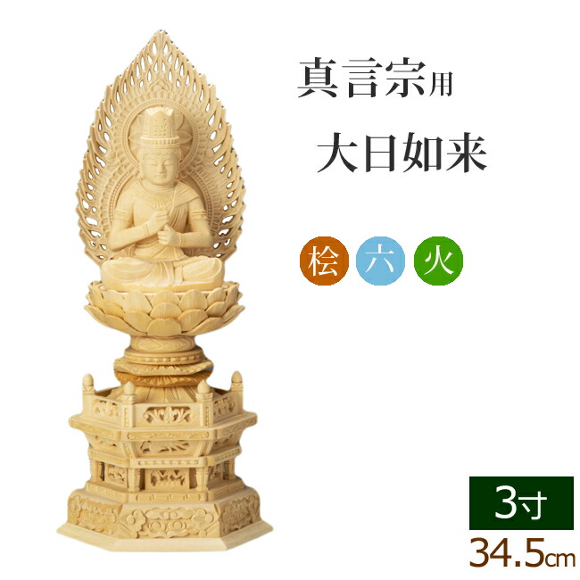 休日限定 仏像 総桧 六角台座 大日如来 火炎 3寸 木彫 木製 毘沙門天