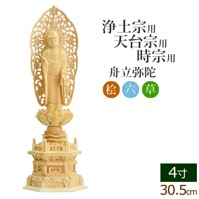 【ポイントアップ+クーポン】 仏像 総桧 六角台座 舟立弥陀 唐草 4寸 ( 木彫 木製 毘沙門天 台 浄土宗 時宗 お寺 阿弥陀如来 阿弥陀如来像 阿弥陀仏 法然上人 知恩院)(ご本尊 仏壇用 仏様 フィギュア 仏具 仏壇 モダン 彫刻 法要 仏壇用品 お彼岸)｜仏壇 数珠 盆提灯 京仏壇はやし