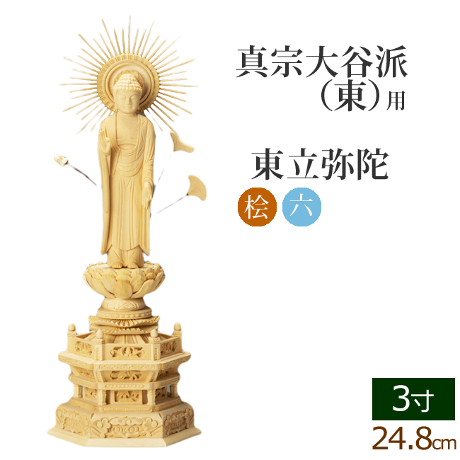 【超歓迎安い】東立弥陀　総桧　六角台座　6.0号　吹レンゲ　中京形仏像　木製　仏具　仏壇　仏教美術　縁起物（1117A1-1)　492　M 仏像