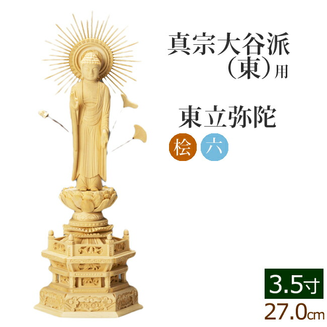 最大55％オフ！ 仏像 総桧 六角台座 東弥陀 3.5寸 白木 ヒノキ 木彫