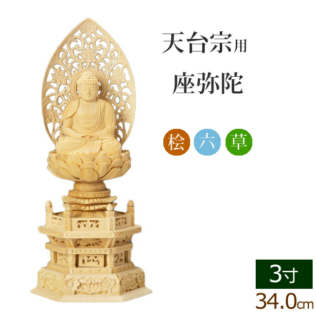 仏像 総桧 六角台座 座弥陀 唐草 3寸 ( 木彫 木製 座弥陀如来 阿弥陀如来 阿弥陀如来像 阿弥陀仏 毘沙門天 台 天台宗 お寺 比叡山 延暦寺 最澄)(ご本尊 仏壇用 仏様 フィギュア 仏具 仏壇 モダン)