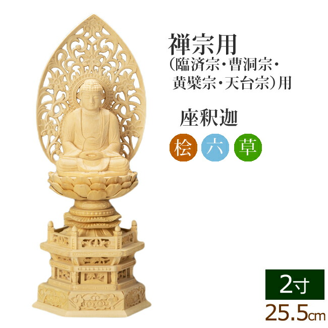 楽天市場】仏像 総桧 六角台座 座釈迦 唐草 2.5寸 ( 木彫 木製
