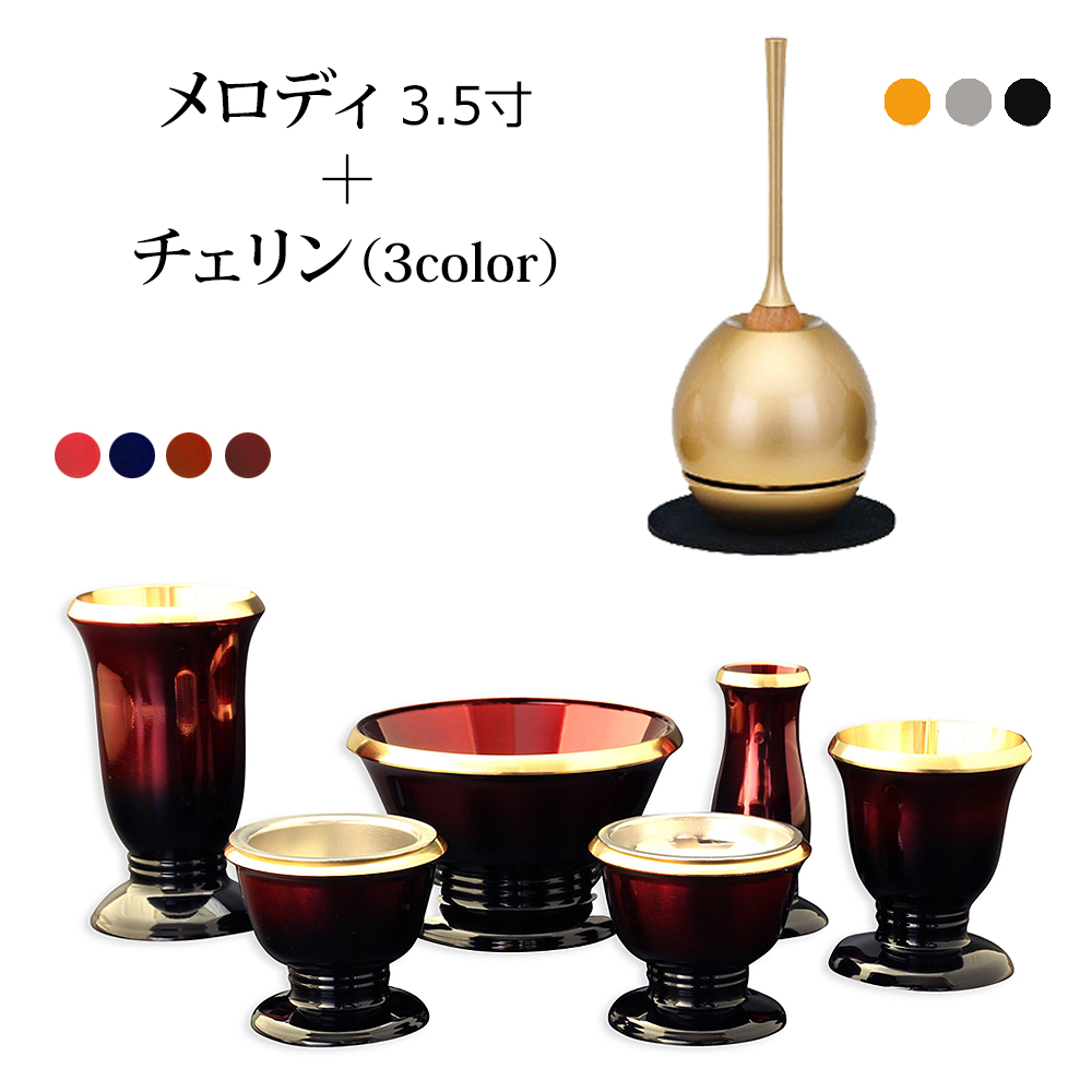 【百貨店SALE P5倍+引き換え証】おりん付き添い人 仏具仕掛ける 『一節 3.5寸 チェリンセット』 仏具 今めかしい仏具 仕掛ける 6完全無欠さ 国産 日本製 金管楽器製 今めかしい 仏壇 おりん ミニ仏壇 線差し 今めかしい仏壇 ミニ仏具 香炉 華瓶 リン 線香立て おりん仕掛ける チェリン 想々型 melody