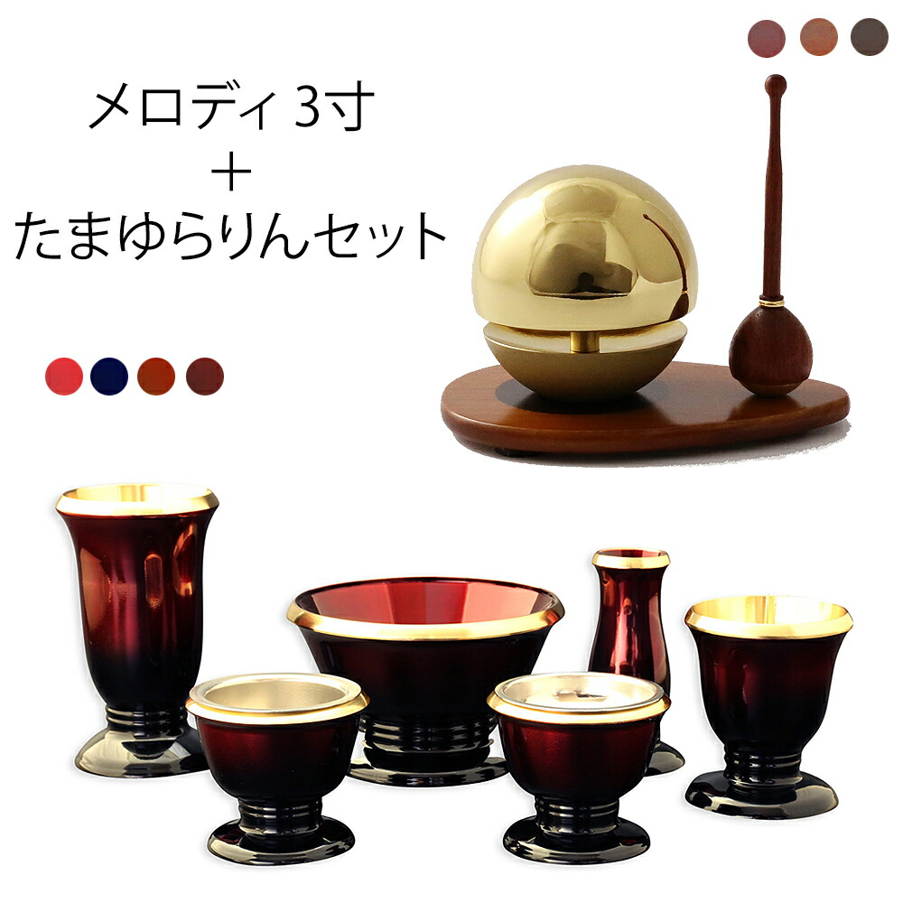 【ポイント5倍】国産 日本製 仏具セット 『メロディ 3寸 たまゆらりんセット』おりん付き モダン仏具 セット 6具足 真鍮製 おしゃれ 仏壇 おりん 仏具 モダン ミニ仏壇 線差し 線香たて モダン仏壇 ミニ仏具 花瓶 香炉 リン おりんセット 想々型 melody