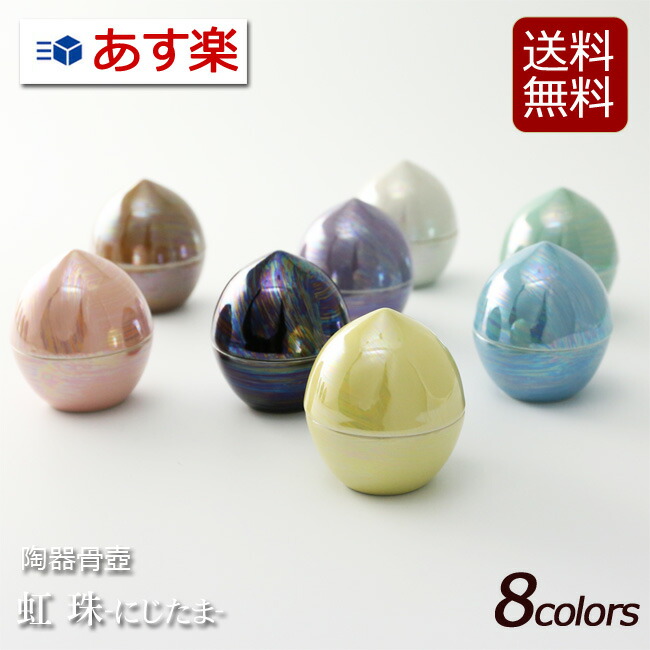 6 1押さえる11 Offバウチャー 骨壷 骨壺 ミニ骨壷 レインボー宝珠 にじたま 骨壷 ミニ 手元供養 分骨 骨つぼ ポースレン製 ミニ骨壺 格好いい 遺骨 分骨 遺灰 納骨 人格者 喇叭 遺骨入れ パウダーコンパクト にじだま ミニ仏具 手元 かわいい 仏具 小形 ちんちくりん ミニ