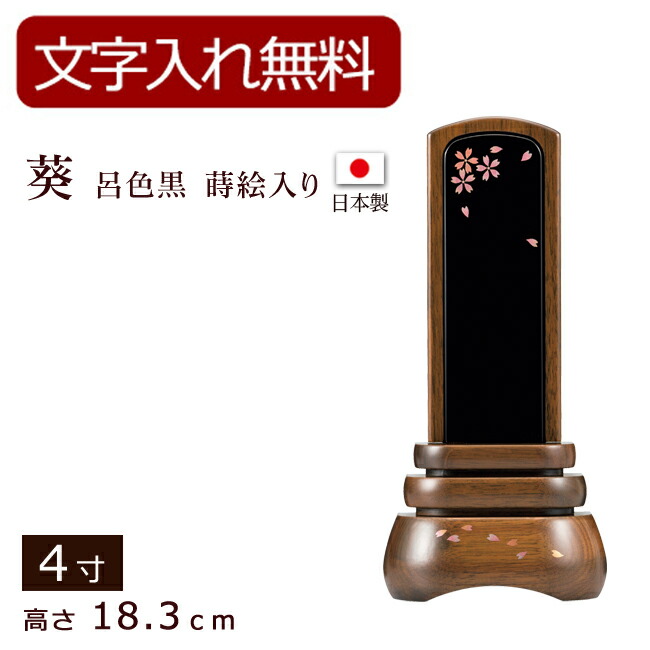 【全品ポイントアップ!】 【位牌 名入れ 無料】 モダン位牌 葵 呂色黒 蒔絵入り ウォールナット 4寸 (位牌 文字 込み) 【5年保証】 ( 本位牌 お位牌 法要 モダン仏具 純面粉 板位牌 忌明け 現代位牌 おしゃれ 仏具 戒名 葬儀 仏壇仏具 仏壇用品 国産 日本製)