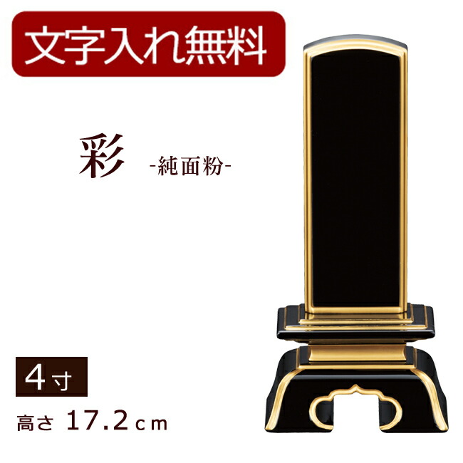 【位牌 名入れ 無料】 モダン位牌 彩 純面粉 上塗 4寸 (位牌 文字 込み) 【5年保証】 (モダン 本位牌 お位牌 法要 モダン仏具 純面粉 板位牌 忌明け 現代位牌 おしゃれ 仏具 戒名 名前入れ 葬儀 仏壇仏具 仏壇用品 蒔絵 上塗り)