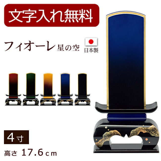 【百貨店SALE P5倍+クーポン券】【位牌 名入れ 無料】 今めかしい位牌 フィオーレ星の空 4寸 (位牌 文字記号 込み) 【5年引き請ける】 (今めかしい 本位牌 お位牌 法要 今めかしい仏具 純面粉 板位牌 忌明け 今日このごろ位牌 今めかしい 仏具 戒名 名まえ入れ 葬儀式 仏壇仏具 仏壇装置 星の空 蒔絵)