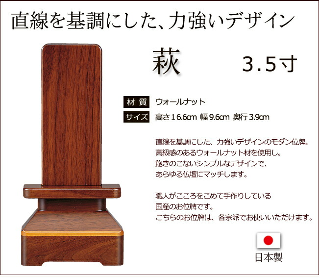 モダン位牌 萩 ウォールナット 3.5寸 位牌 文字 込み 本位牌 お位牌 法要 モダン仏具 板位牌 忌明け 現代位牌 おしゃれ 仏具 戒名 葬儀  仏壇仏具 仏壇用品 国産 新作からSALEアイテム等お得な商品 満載