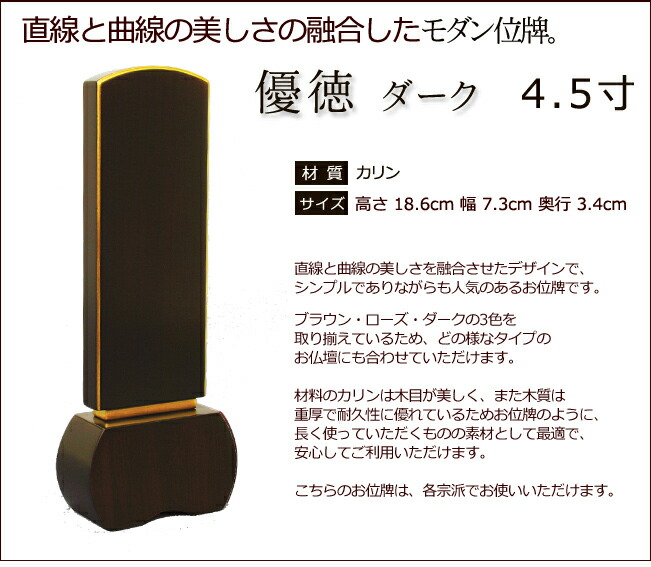 点数10倍加 クーポン券 位牌 アルファベット 込み 当風位牌 優良善心 闇黒 4 5欠片 請け合う差添え 労作位牌 板位牌 忌明け 四十九日付け 49日 ファーニチャー律呂位牌 此の中位牌 位牌 モダン 仏壇 お位牌 文字入れ 仏具 仏壇仏具 瀟洒 モダン仏具 Biscochohaus Com