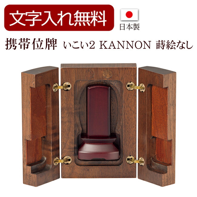 【全品ポイントアップ!】 【位牌 名入れ 無料】 モダン携帯位牌 いこい KANNON 蒔絵なし（黒・赤）(位牌 文字 込み) 【5年保証】 ( 本位牌 お位牌 法要 モダン仏具 板位牌 忌明け 現代位牌 おしゃれ 仏具 戒名 繰出 仏壇用品 国産 日本製 持ち運び 小型) 36,322円