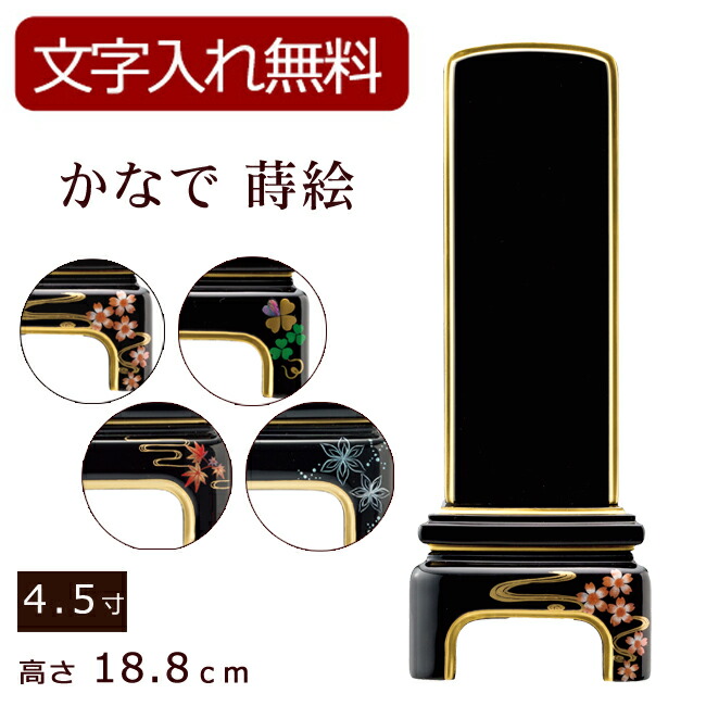 【位牌 名入れ 無料】 モダン位牌 かなで蒔絵 4.5寸 (位牌 文字 込み) 【5年保証】 モダン 本位牌 お位牌 法要 モダン仏具 純面粉 板位牌 忌明け 現代位牌 おしゃれ 仏具 戒名 名前入れ 葬儀 仏壇仏具 仏壇用品 桜 クローバー もみじ 結晶