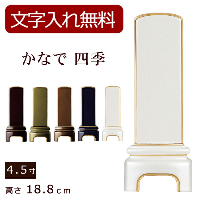 【百貨店SALE P5倍+引き換え証】【位牌 名入れ 無料】 今めかしい位牌 かなで四季 4.5寸 (位牌 文字記号 込み) 【5年引きうける】 (今めかしい 本位牌 お位牌 法要 今めかしい仏具 純面粉 板位牌 忌明け 今日このごろ位牌 今めかしい 仏具 戒名 名まえ入れ 葬儀式 仏壇仏具 仏壇装置 白)