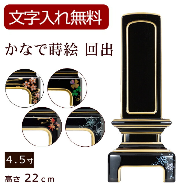 モダン位牌 かなで蒔絵 回出 4.5寸 位牌 文字 込み モダン 本位牌 お位牌 法要 モダン仏具 純面粉 板位牌 忌明け 現代位牌 おしゃれ 仏具  戒名 名前入れ 葬儀 仏壇仏具 仏壇用品 桜 クローバー もみじ 結晶 【51%OFF!】