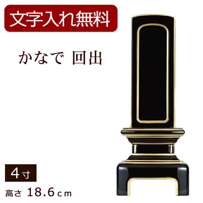 【位牌 名入れ 無料】 モダン位牌 かなで蒔絵なし 回出 4寸 (位牌 文字 込み) 【5年保証】 (モダン 本位牌 お位牌 法要 モダン仏具 純面粉 板位牌 忌明け 現代位牌 おしゃれ 仏具 戒名 名前入れ 葬儀 仏壇仏具 仏壇用品 繰出し 繰り出し)