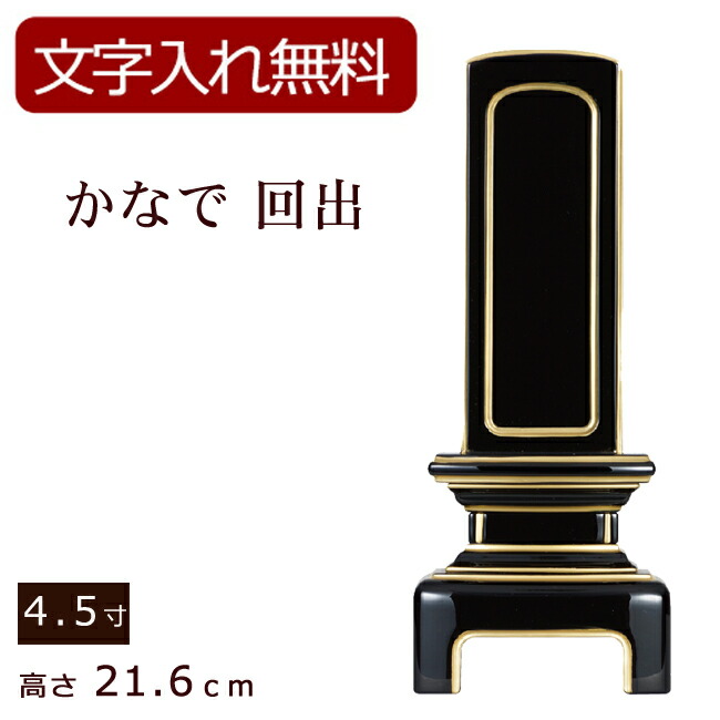 モダン位牌 かなで蒔絵なし 回出 文字 葬儀 4.5寸 純面粉 本位牌 板位牌 名前入れ 繰出し 繰り出し 位牌 戒名 忌明け おしゃれ モダン お位牌  現代位牌 仏壇仏具 仏壇用品 込み 仏具 法要 モダン仏具