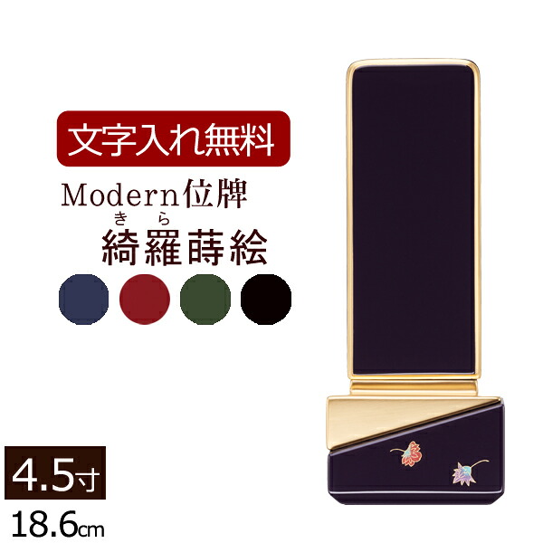 【ポイント10倍】 【位牌 名入れ 無料】モダン位牌 綺羅（きら）蒔絵 4色 4.5寸【保証付き】 本位牌 板位牌 忌明け 四十九日 49日 モダン位牌 現代位牌 ( 仏具 仏壇 モダン おしゃれ お位牌 仏壇仏具 モダン仏具 文字入れ 戒名 名前入れ 葬儀 )