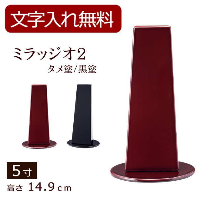 【ポイント5倍+クーポン】【位牌 名入れ 無料】 モダン位牌 ミラッジオ 4色（タメ色・黒塗・ウォールナット・ビーチ）5寸 (位牌 文字 込み) 【5年保証】 ( 本位牌 お位牌 法要 モダン仏具 板位牌 忌明け 現代位牌 おしゃれ 仏具 戒名 葬儀 仏壇仏具 タメ 黒塗 マグネット式) 12,848円