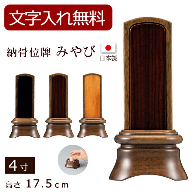 【ポイント5倍+クーポン】【位牌 名入れ 無料】 納骨位牌 みやび ウォールナット （内黒檀・内紫檀・内屋久杉）（骨壺付）4寸 (位牌 文字 込み) 【5年保証】 ( 本位牌 お位牌 法要 モダン仏具 板位牌 忌明け 現代位牌 おしゃれ 仏具 戒名 葬儀 国産 納骨)