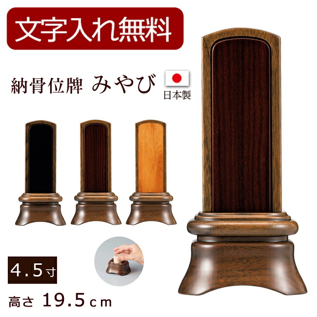 【ポイント5倍+クーポン】【位牌 名入れ 無料】 納骨位牌 みやび ウォールナット （内黒檀・内紫檀・内屋久杉）（骨壺付）4.5寸 (位牌 文字 込み) 【5年保証】 ( 本位牌 お位牌 法要 モダン仏具 板位牌 忌明け 現代位牌 おしゃれ 仏具 戒名 葬儀 国産 納骨)