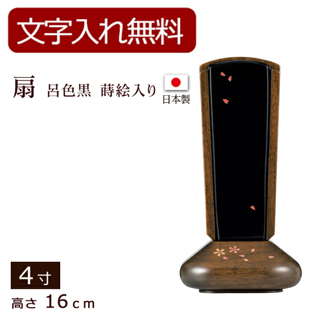 【ポイント5倍+クーポン】【位牌 名入れ 無料】 モダン位牌 扇 呂色黒 蒔絵入り ウォールナット 4寸 (位牌 文字 込み) 【5年保証】 ( 本位牌 お位牌 法要 モダン仏具 純面粉 板位牌 忌明け 現代位牌 おしゃれ 仏具 戒名 葬儀 仏壇仏具 仏壇用品 国産 日本製)