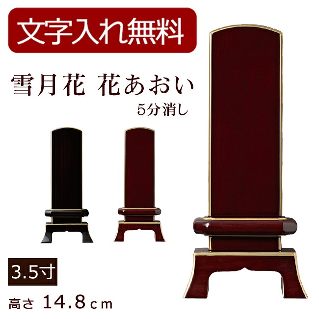 【位牌 名入れ 無料】 モダン位牌 雪月花 花あおい 五分艶消し（黒檀・紫檀） 3.5寸 (位牌 文字込み) 【5年保証】 (モダン 本位牌 お位牌 法要 モダン仏具 純面粉 板位牌 忌明け 現代位牌 戒名 名前入れ 仏壇用品 仏壇仏具 黒檀 紫檀)