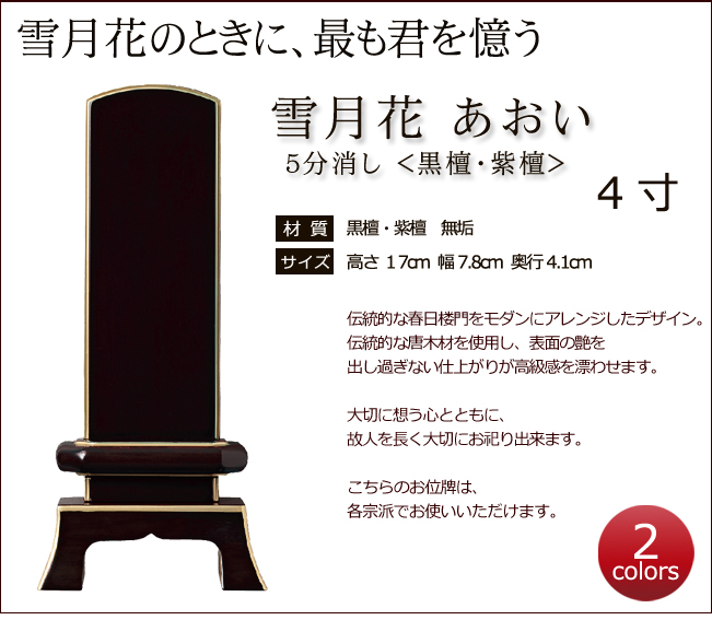 送料 代引き手数料無料 モダン位牌 仏壇用品 文字入れ代 無料 一霊分 仏壇 仏具 神具 位牌 モダン 唐木位牌 紫檀 黒檀 位牌 名入れ 無料 モダン位牌 雪月花 花あおい 五分艶消し 黒檀 紫檀 4寸 位牌 文字込み 5年保証 モダン 本位牌 お位牌 法要