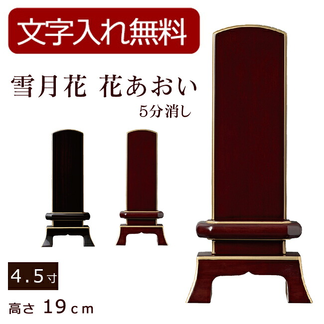 【位牌 名入れ 無料】 モダン位牌 雪月花 花あおい 五分艶消し（黒檀・紫檀） 4.5寸 (位牌 文字込み) 【5年保証】 (モダン 本位牌 お位牌 法要 モダン仏具 純面粉 板位牌 忌明け 現代位牌 戒名 名前入れ 仏壇用品 仏壇仏具 黒檀 紫檀)