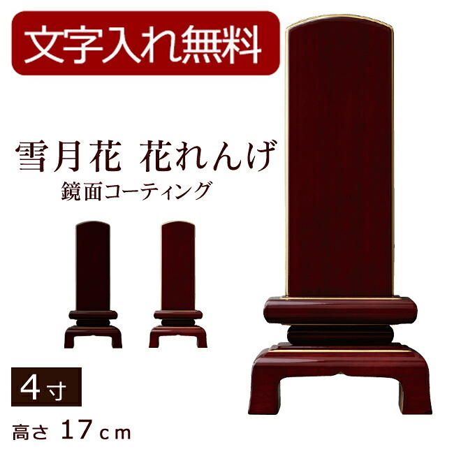 【位牌 名入れ 無料】 モダン位牌 雪月花 花れんげ 鏡面コーティング（黒檀・紫檀）4寸 (位牌 文字 込み) 【5年保証】 (モダン 本位牌 お位牌 法要 モダン仏具 鏡面 板位牌 忌明け 現代位牌 おしゃれ 仏具 戒名 名前入れ 葬儀 唐木)