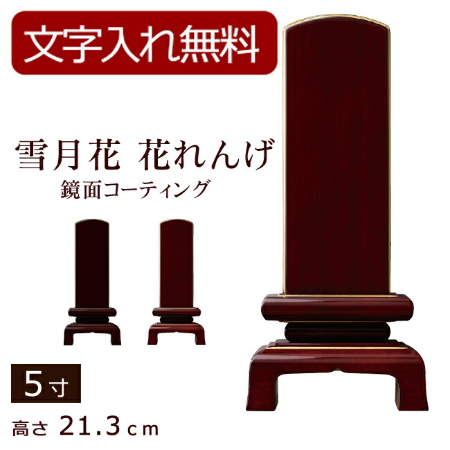 最適な価格 楽天市場 5 1限定11 Offクーポン 位牌 名入れ 無料 モダン位牌 雪月花 花れんげ 鏡面コーティング 黒檀 紫檀 5寸 位牌 文字 込み 5年保証 5 0寸 モダン 本位牌 お位牌 法要 鏡面 板位牌 忌明け 現代位牌 おしゃれ 戒名 名前入れ 葬儀 仏壇