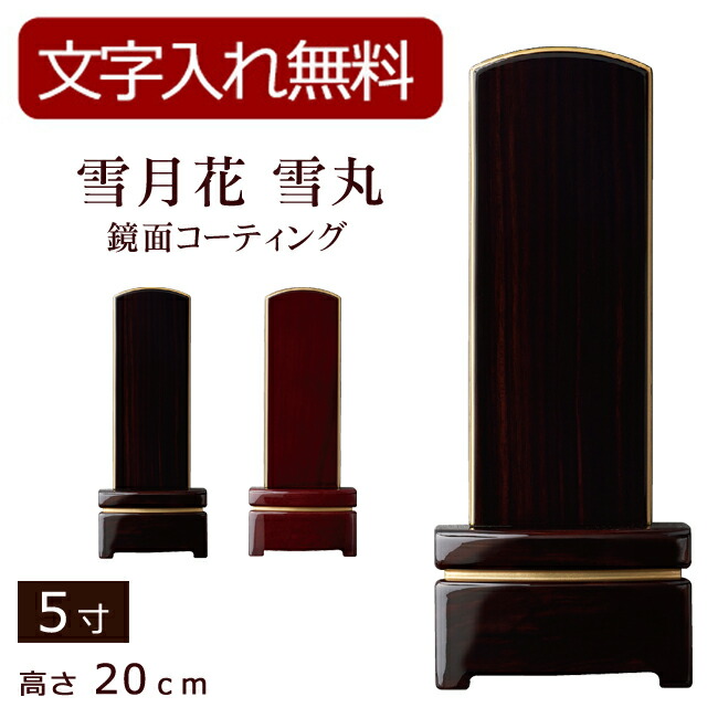 【百貨店SALE P5倍+引き換え証】【位牌 名入れ 無料】 今めかしい位牌 雪月花 雪丸 鏡面上塗り（まっ黒・紫檀）5寸 (位牌 文字記号 込み) 【5年引きうける】 (今めかしい 本位牌 お位牌 法要 今めかしい仏具 鏡面 板位牌 忌明け 今日このごろ位牌 今めかしい 仏具 戒名 名まえ入れ 葬儀式 仏壇仏具 仏壇装置)