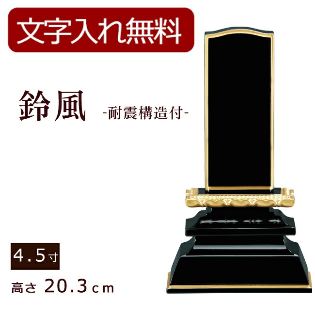 【ポイント5倍+クーポン】【位牌 名入れ 無料】 モダン位牌 鈴風 耐震補強付き 純黒面粉 4.5寸 (位牌 文字 込み) 【5年保証】 (モダン 本位牌 お位牌 法要 モダン仏具 純面粉 板位牌 忌明け 現代位牌 おしゃれ 仏具 戒名 名前入れ 葬儀 仏壇仏具 仏壇用品 純黒面粉)