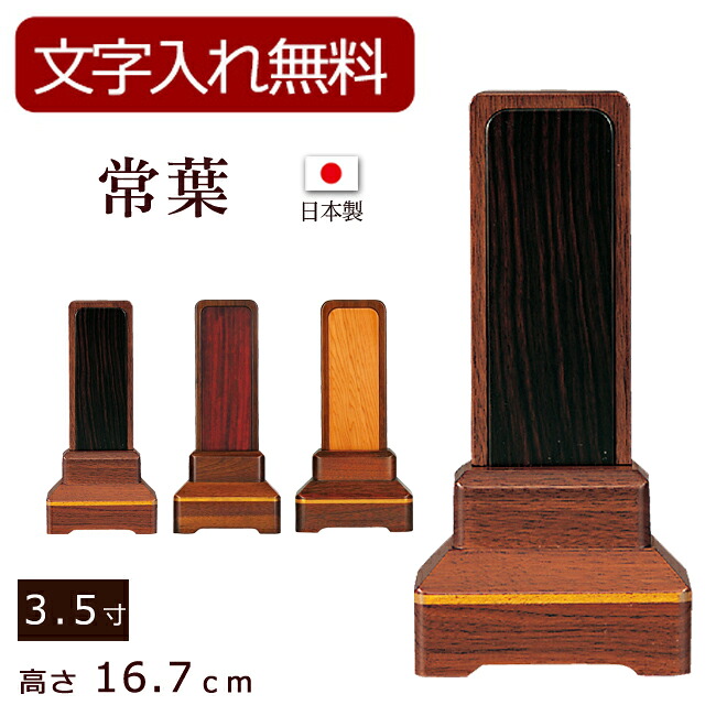 【位牌 名入れ 無料】 モダン位牌 常葉 ウォールナット （内黒檀・内紫檀・内屋久杉）3.5寸 (位牌 文字 込み) 【5年保証】 ( 本位牌 お位牌 法要 モダン仏具 板位牌 忌明け 現代位牌 おしゃれ 仏具 戒名 葬儀 仏壇仏具 仏壇用品 国産)
