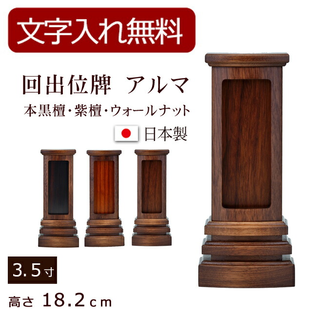 【百貨店SALE P5倍+クーポン券】【位牌 名入れ 無料】 今めかしい回出位牌 アルマ（本まっ黒・紫檀・ウォール中毒者） 3.5寸 (位牌 文字記号 込み 【5年引き請ける】( 今めかしい ミニ仏壇 今めかしい仏壇 パウダーコンパクト 法事 本位牌 今めかしい仏具 四十九日 法要 仏壇装置 繰り出し位牌 唐木 )