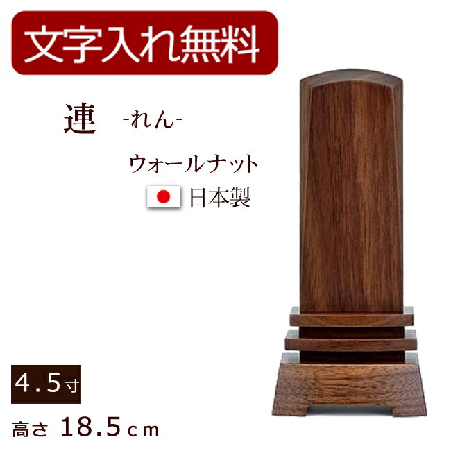【百貨店SALE P5倍+引き換え証】【位牌 名入れ 無料】 今めかしい位牌 連 れん（ウォール中毒者）4.5寸 (位牌 文字記号 込み) 【5年引きうける】 ( 今めかしい 本位牌 お位牌 法要 ウォール中毒者 今めかしい仏具 紫檀 板位牌 忌明け 家具調位牌 今日このごろ位牌 今めかしい 仏具 戒名 名まえ入れ 文字記号彫り )