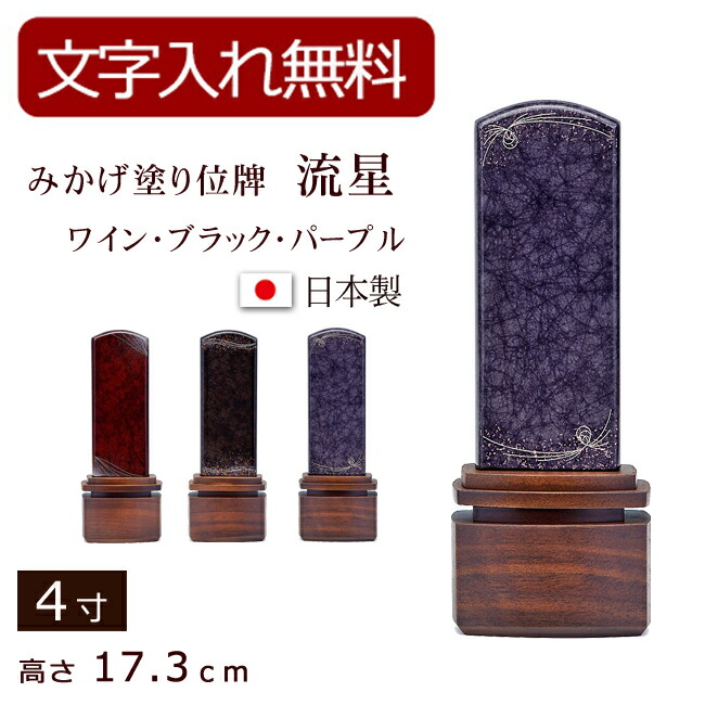 【マラソンP5倍+クーポン券】 【位牌 名入れ 無料】みかげペンキ塗り 位牌 夜這い星 りゅうせい（ワイン・ブラック・パープル） 4寸 (位牌 文字記号 込み) 【5年引きうける】( 今めかしい 本位牌 御影 法要 美影 今めかしい仏具 蒔絵 板位牌 忌明け 家具調位牌 仏具 戒名 名まえ入れ 文字記号彫り 仏壇仏具) 日用品雑貨・文房具・手芸-仏壇・仏具・神具-仏具