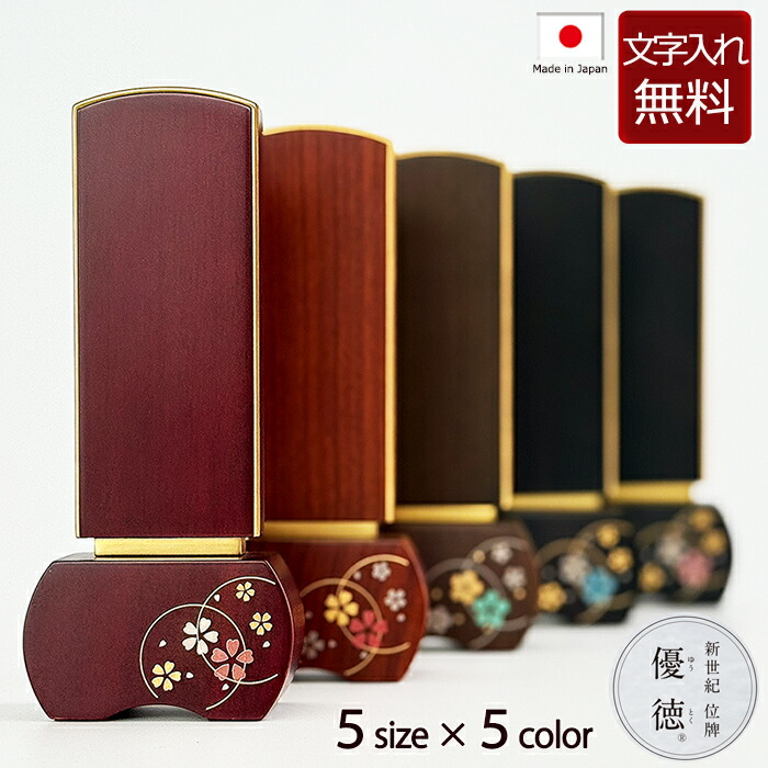 【ポイント10倍】 【位牌 名入れ 無料】蒔絵位牌 優徳 このか 5色 5サイズ【保証付き】 本位牌 板位牌 忌明け モダン位牌 ( 位牌 可愛い かわいい 仏壇 モダン お位牌 仏壇仏具 コンパクト モダン仏具 文字入れ 心花 おしゃれ 仏具 戒名 名前入れ )