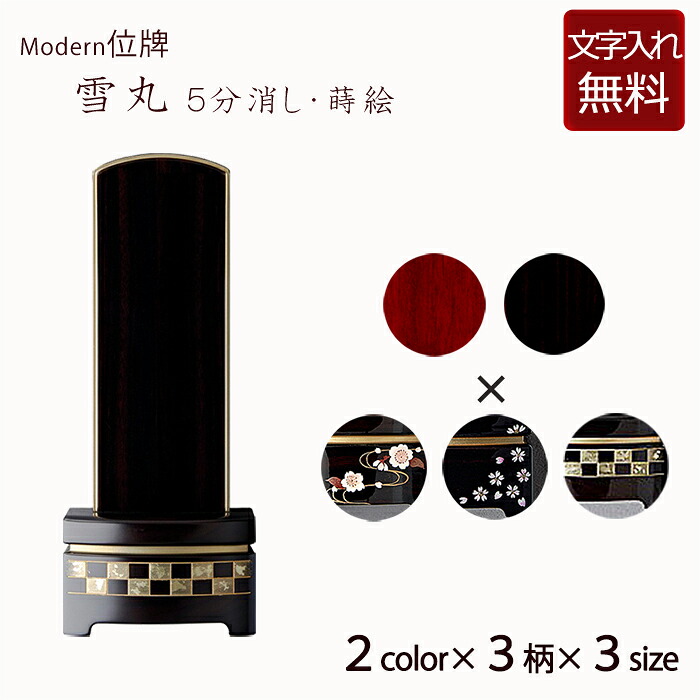 【位牌 名入れ 無料】 雪月花 雪丸蒔絵入り 5分消し ２色 3サイズ3柄 (位牌 文字 込み) 【5年保証】(モダン お位牌 法要 モダン仏具 紫檀 黒檀 舞桜 現代位牌 おしゃれ さくら 桜 戒名 名前入れ 市松柄 蒔絵 小さい)