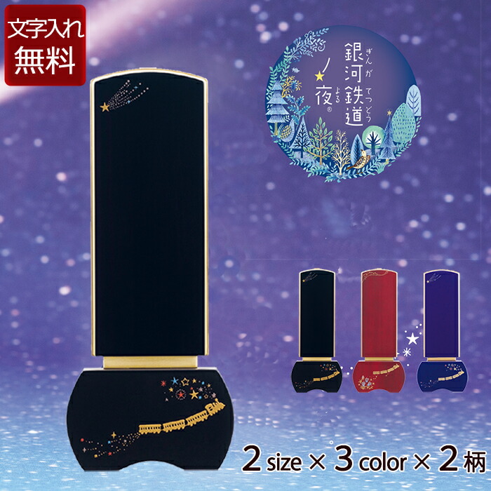 【百貨店SALE P5倍+引き換え証】【位牌 名入れ 無料】 今めかしい位牌 優徳銀河系鉄道線路の夜 3色 2大きさ 2柄 (位牌 文字記号 込み) 【5年引きうける】(お位牌 49日 ﾓﾀﾞﾝ仏具 りんどう 流星物質 紫檀 まっ黒 ﾛｲﾔﾙﾌﾞﾙｰ 忌明け 今日このごろ位牌 今めかしい ﾓﾀﾞﾝ位牌 戒名 家具調 愛くるしい)