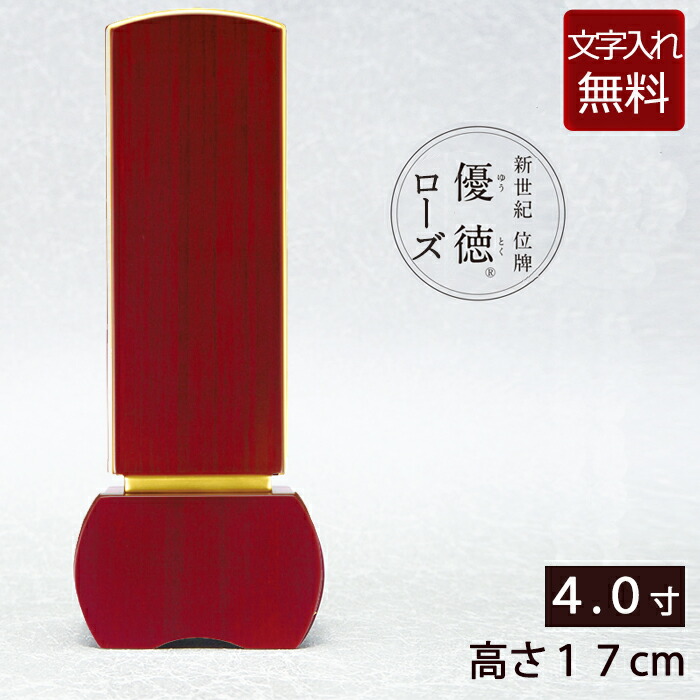 【P10倍+引き換え証】 【位牌 文字記号 込み】今めかしい位牌 優徳 さくら色 4.0寸 【引きうける付き添い人】 (本位牌 板位牌 忌明け 四十九日 家具調位牌 仏壇 仏具 お位牌 法事 今めかしい仏具 4寸 仏具装置 仏壇装置 文字記号入れ 名入れ 名まえ入れ 今めかしい )