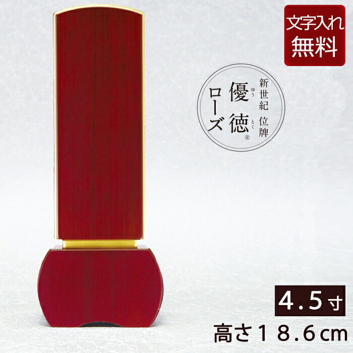 【P10倍+引き換え証】 位牌 家具調位牌 優徳さくら色 4.5寸 (本位牌 板位牌 49日 今めかしい位牌 今日このごろ位牌] ( 仏壇 今めかしい ミニ仏壇 お位牌 今めかしい仏壇 小型仏壇 法事 今めかしい仏具 文字記号入れ 仏具 仏壇仏具 今めかしい )