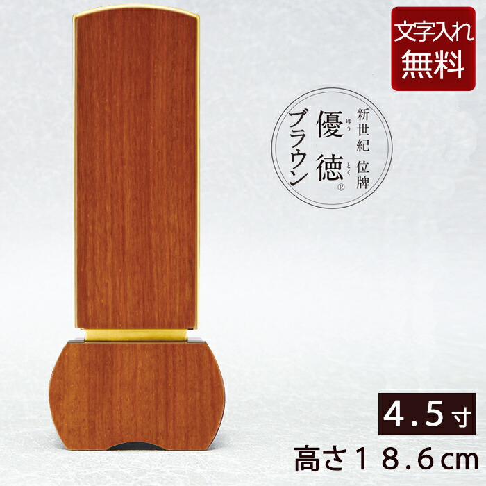 【尖んがり10倍】【位牌 文字記号 込み】家具調位牌 優徳赤銅色 4.5寸 【引き受ける付き添い人】 本位牌 板位牌 忌明け 四十九日 49日 今めかしい位牌 今日このごろ位牌(仏壇 今めかしい お位牌 文字記号入れ 今めかしい仏壇 今めかしい仏具 ミニ仏壇 小型仏壇 備品 仏具 仏壇仏具)