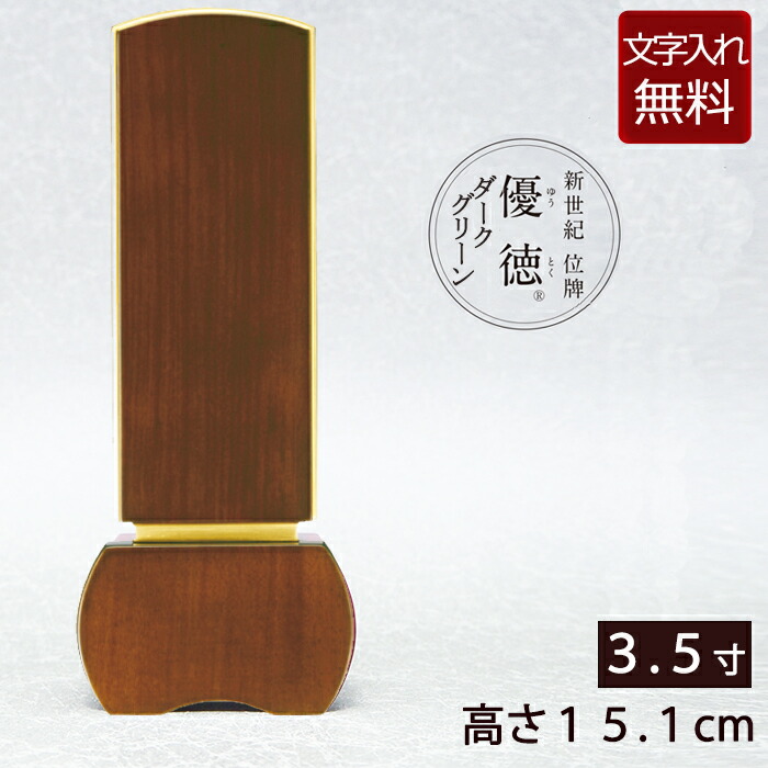 【P10倍+引き換え証】 【位牌 文字記号 込み】家具調位牌 優徳暗然たる 3.5寸 【引きうける付き添い人】 ( 仏壇 今めかしい 仏具 今めかしい位牌 お位牌 法事 仏壇仏具 本位牌 今めかしい仏具 四十九日 お覚悟 法要 仏具装置 仏事 49日 名入れ 文字記号入れ 板位牌 忌明け)