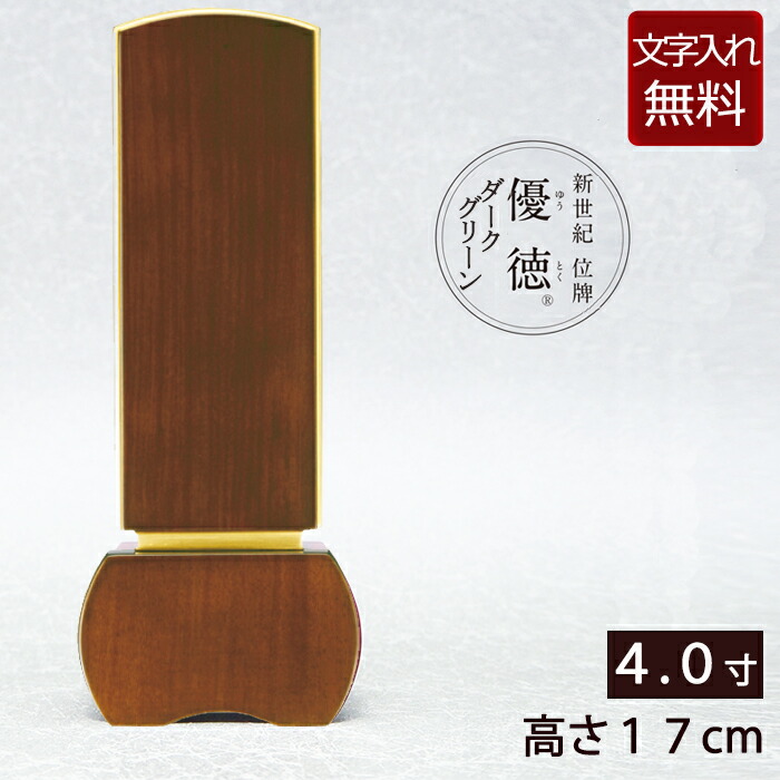 【ポイント10倍】 【位牌 送料無料 】モダン位牌 優徳ダーク 4.0寸 【保証付き】 本位牌 板位牌 忌明け 四十九日 49日 家具調位牌(4寸 お位牌 文字入れ モダン仏壇 モダン仏具 ミニ仏壇 小型仏壇 浄土真宗 浄土宗 日蓮宗 曹洞宗 仏壇仏具 仏具) 25,678円