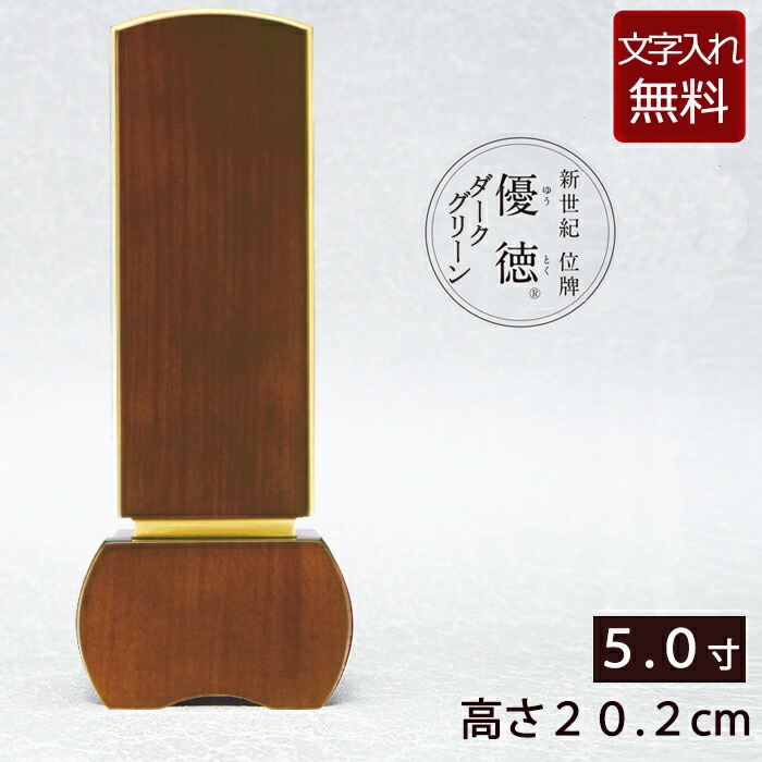 【ポイント10倍】 【位牌 文字 込み】家具調位牌 優徳ダーク 5.0寸 【保証付き】 本位牌 板位牌 忌明け 四十九日 49日 モダン位牌 現代位牌( 仏壇 モダン お位牌 文字入れ 仏具 仏壇仏具 5寸 おしゃれ モダン仏具 )