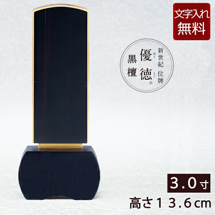 【ポイント10倍】 【位牌 名入れ 無料】家具調位牌 優徳 黒檀 3.0寸【保証付き】 本位牌 板位牌 忌明け 四十九日 49日 モダン位牌 現代位牌 ( 仏具 仏壇 モダン おしゃれ お位牌 仏壇仏具 モダン仏具 3寸 文字入れ 戒名 名前入れ 葬儀 )