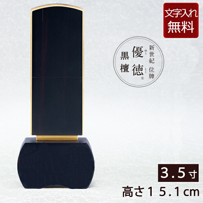 【P10倍+引き換え証】 【位牌 名入れ 無料】家具調位牌 優徳 まっ黒 3.5寸【引きうける付き添い人】 本位牌 板位牌 忌明け 四十九日 49日 今めかしい位牌 今日このごろ位牌 ( 仏具 仏壇 今めかしい 今めかしい お位牌 仏壇仏具 今めかしい仏具 3寸 文字記号入れ 戒名 名まえ入れ 葬儀式 )